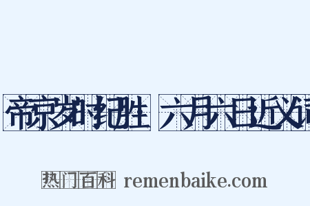 帝京岁时纪胜·六月六日近义词是什么意思的图片